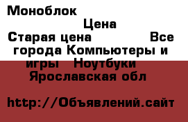 Моноблок HP Spectre ONE 23-e000er c3t11ea › Цена ­ 45 000 › Старая цена ­ 75 000 - Все города Компьютеры и игры » Ноутбуки   . Ярославская обл.